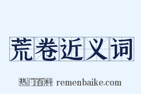 荒卷近义词是什么意思的图片